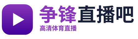 争锋直播吧